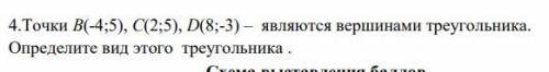 Точки В(-4;5), С(2;5), D(8;-3) – являются вершинами треугольника. Определите вид этого треугольника 