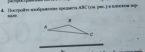 Постройте изображение предмета ABC(см.рис.) в плоском зеркале​