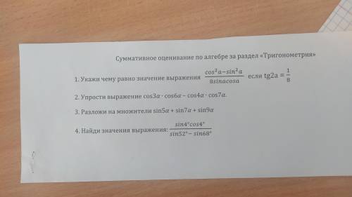 решить задание скрин на задание ниже Тема: Тригонометрияесли сможете то сразу ответьте на все вопрос