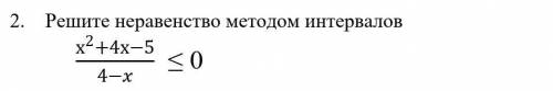 Решите неравенство методом интервалов (х^2+4х-5)/(4-x) ≤ 0 ​