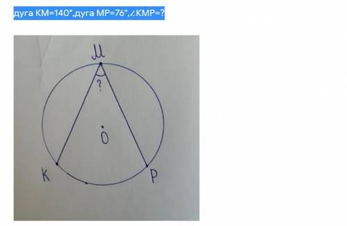 Дуга КМ=140°,дуга МР=76°,∠КМР=?