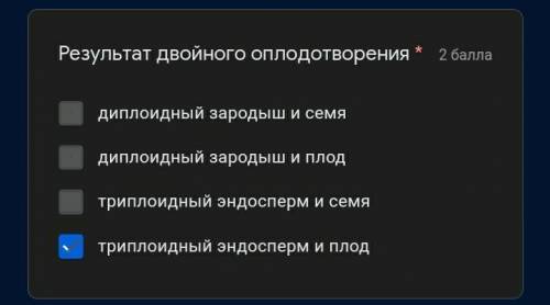 Результат двойного оплодотворения *​