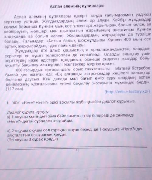 1. ЖЖ. «Неге? Неге?» әдісі арқылы жұбыңызбен диалог құрыңыз. Диалог құруға нұсқау:а) 1-оқушы мәтінде