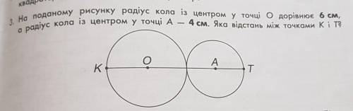 3 На поданому рисунку радіус кола із центром у точці о дорівнює 6 см,а радіус кола із центром у точц