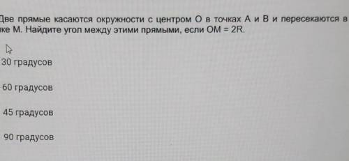 1. Две прямые касаются окружности с центром О в точках А и В и пересекаются в точке М. Найдите угол 