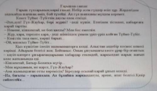 B) Тындалған мәтіндегі оқиғаны жалғастырып көр Озіңді мәтін кейіпкерлерінің біреуінің орнына қойып, 