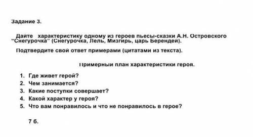       Дайте   характеристику одному из героев пьесы-сказки А.Н. Островского              “Снегурочка