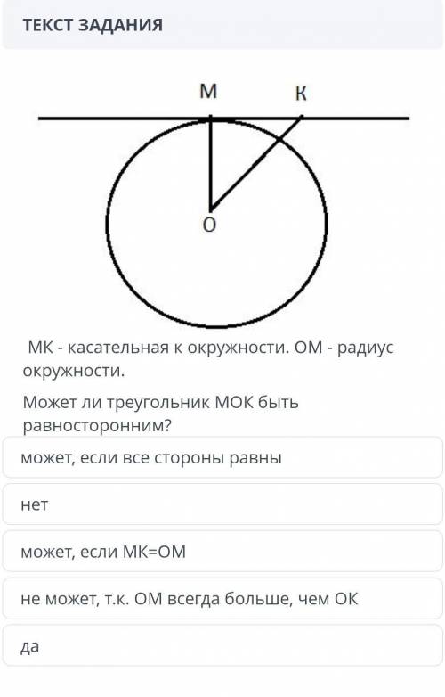 МК -касательная к окружности. ОМ - радиус окружности. Может ли треугольник МОК быть равносторонним? 