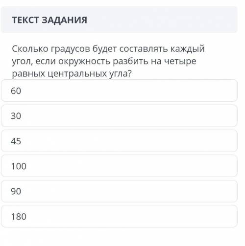 Сколько градусов будет составлять каждый угол, если окружность разбить на четыре равных центральных 