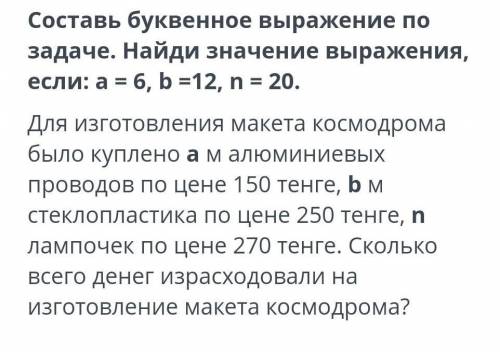 составь буквенное выражение по задаче. Найди значение выражения, если: а=6, b = 12, n =20. Для изгот