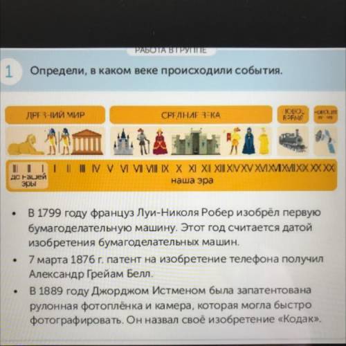 РАБОТА В ГРУППЕ 1 Определи, в каком веке происходили события. ДРЕЗНИЙ МИР -ce:13 JODO. RPFMS СРЕЛНИг