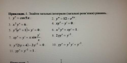 Знайти загальні інтеграли(загальні розв'язки) рівнянь. Потрібно 3 приклада на вибір