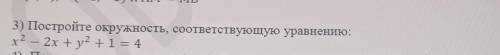 3) Постройте окружность, соответствующую уравнению: х2 - 2x +у2 +1 = 44) Принадлежат ли точки А(4;-6