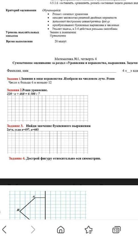 Ивное оценивание за раздел «Уравнения и неравенства, выраж Фамилия, имя ангелина черкашина4 «а» клас