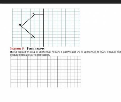 Задание 4. Дострой фигуру относительно оси симметрии. BЗадание 5. Реши задачу.Поезд первые 4ч шел со