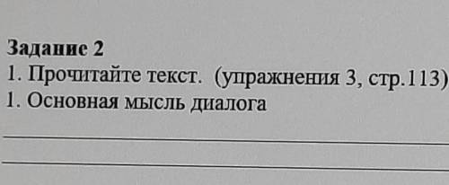 Задание 21. Прочитайте текст. (упражнения 3, стр.113)1. Основная мысль диалога​