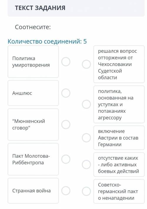 Соотнесите: количество соединений: 5 политика умиротворения решался вопрос отторжения от чехословаки