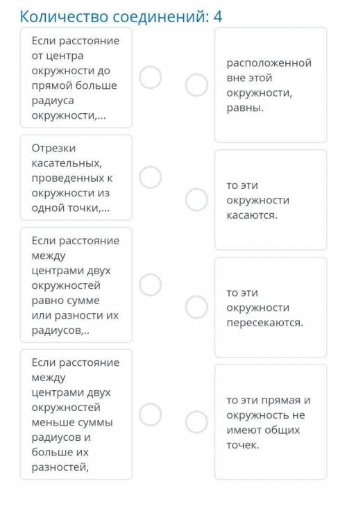 Количество соединений: 4 расположеннойЕсли расстояниеот центраокружности допрямой большерадиусаокруж