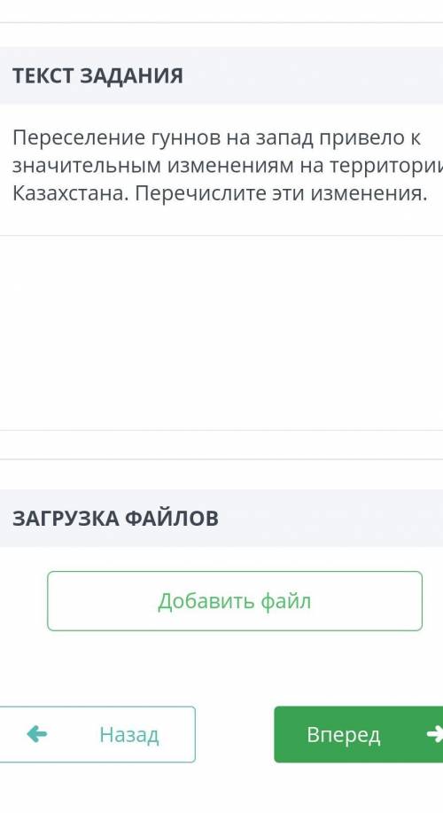 ВЫПОЛНЕНИЕ: 00:00ТЕКСТ ЗАДАНИЯПереселение гуннов на запад привело к значительным изменениям на терри