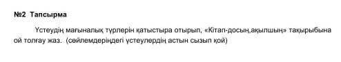 <<кітап досың,ақылшың>> тақырыбына үстеулерді қатыстырып ой толғау жаз. өтініі ​