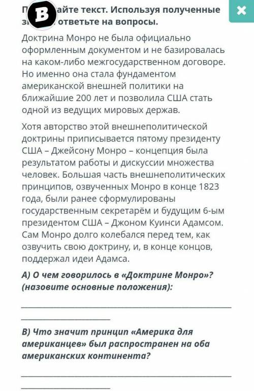 Прочитайте текст. Используя полученные знания ответьте на вопросы. Доктрина Монро не была официально