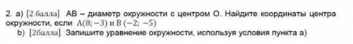 ] ав диаметр окружности с центром о. найдите координаты центра окружности, если а(8; -3) и в (-2: -5