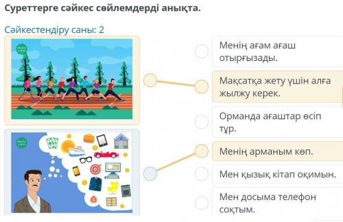 Суреттерге сәйкес сөйлемдерді анықта. Сәйкестендіру саны: 2 Менің ағам ағаш отырғызады. Мақсатқа жет