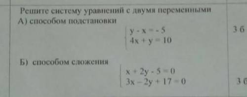 Система уравнений с двумя переменными подстановки сложения СОР​