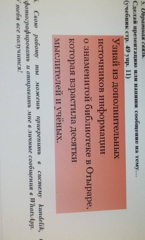 5. Обратная связь. Сделай презентацию или напиши сообщение на тему...(учебник стр. 49 упр. 11)Узнай 