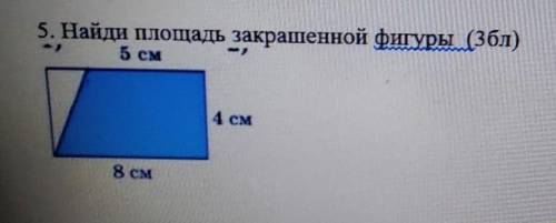 5. Найди площадь закрашенной фигуры 5 CM4 CM8 СМ РАДИ КЧАУ РАДИ ВСЕГО СВЯТОГО ​