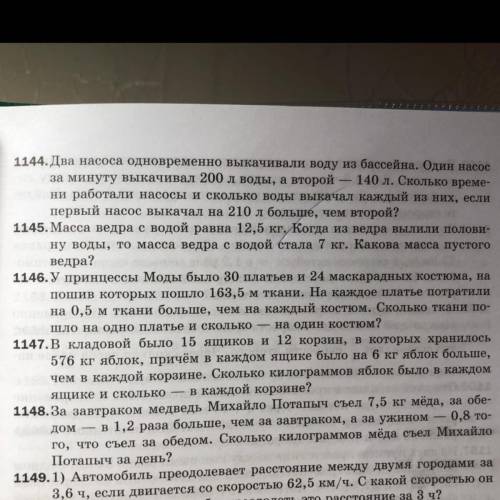 1144.Два насоса одновременно выкачивали воду из бассейна. Один насос за минуту выкачивал 200 л воды,