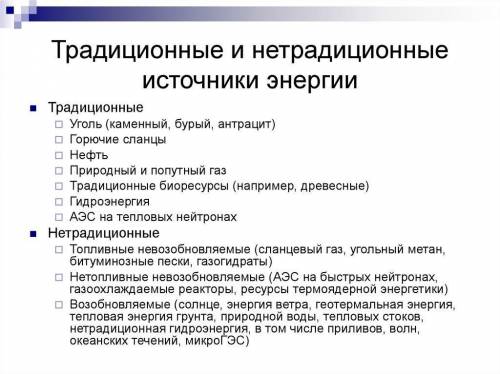 Найди информацию о традиционных и нетрадиционных источниках электрической энергии