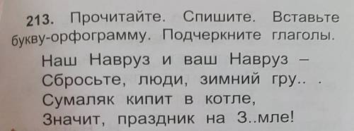 213. Прочитайте. Спешите. Вставьте букву -орфаграмму. Подчеркните глаголы​