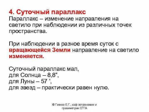 В чем отличие суточного годичного и векового параллакса