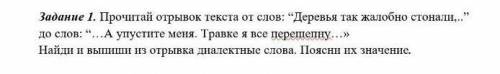 Задание 1. Прочитай отрывок текста от словДарсныя так жалобно стонали, до слов: ...А угустите мся. 