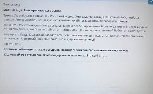 3-тапсырма Мәтінді оқы. Тапсырмаларды орында.Ертеде бір отбасында кішкентай Робот өмір сүрді. Оны за