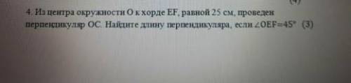 4. Из центра окружности О к хордe EF, равной 25 см, проведен перпендикуляр ОС. Найдите длину перпенд