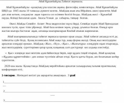 Абай құнанбаев.Табиғат лирикасы 1-тапсырма. Мәтіндегі негізгі үш ақпаратты анықтаңыз. 3 ұпай ​