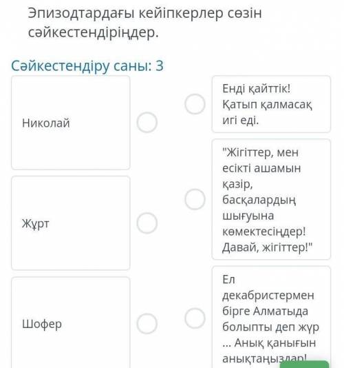 Эпизодтардағы кейіпкерлер сөзін сәйкестендір.​