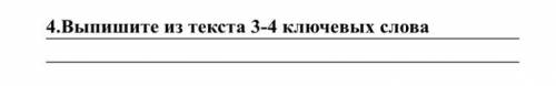 4.Выпишите из текста 3-4 ключевых слова сделать умоляю мне надо до 6 сделать