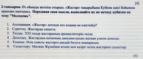 НАДА,ЗАРАНЕЕ ) 2-тапсырма. Өз ойыңды жеткізе отырып, «Жастар» тақырыбына Кубизм әдісі бойыншаорындап