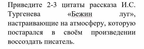 Приведите 2-3 цитаты рассказа И.С. Тургенева «Бежин луг​