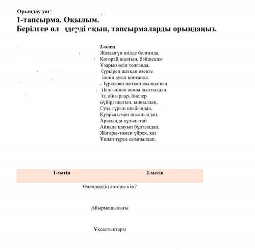 2-өлең Жаздыгүн шілде болғанда, Көгорай шалғын, бәйшешек Ұзарып өсіп толғанда, Күркіреп жатқан өзенг