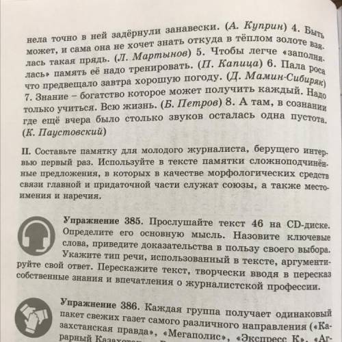 стр. 209, упр 384  Списать, расставить недостающие знаки препинания. Сначала СПП с союзами, как сред