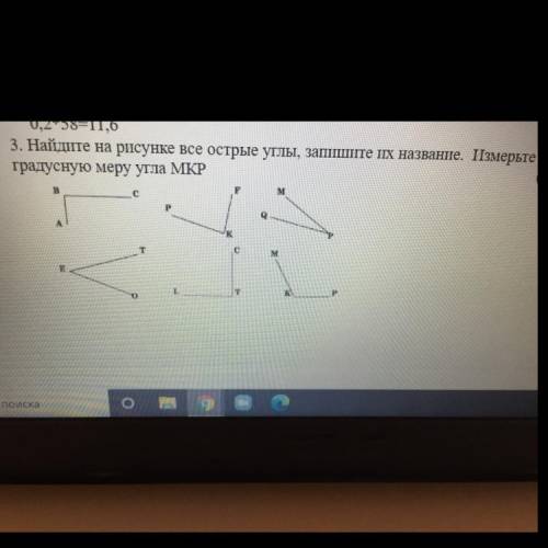 3. Найдите на рисунке все острые углы, запишите их название. Измерьте градусную меру угла МКР ( )