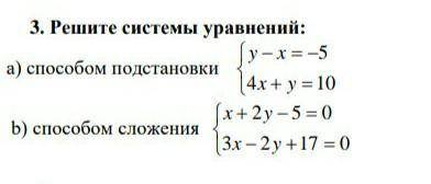 3. Решите системы уравнений: а подстановки : по матем ​