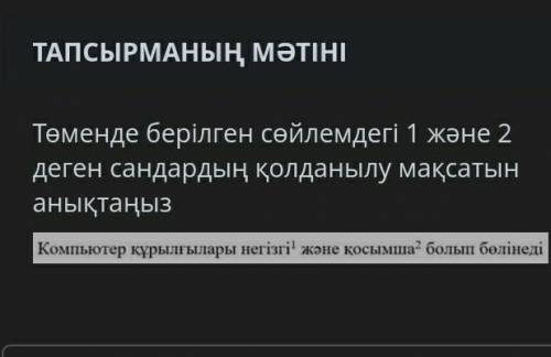 Төменде берілген сөйлемдегі 1 және 2 деген сандардың қолданылу мақсатын анықтаңыз Компьютер курылгыл