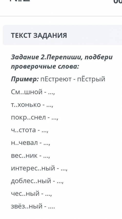 Перепши подбери проверичные слова пример:пестреют-пёстрый. у меня СОР дайте отвеет​