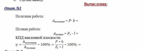 Полезная работа: Aполезная = Р⋅ h =                           Полная работа:Aполная = Fт ⋅ l = КПД н