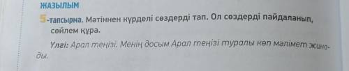 Мәтіннен күрделі сөздерді тап.Ол сөздерді пайдаланып, сөйлем құра очь ​